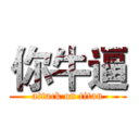 你牛逼 (attack on titan)