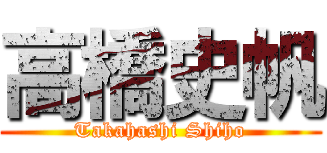 高橋史帆 (Takahashi Shiho)