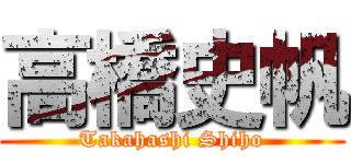 高橋史帆 (Takahashi Shiho)