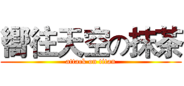 嚮往天空の抹茶 (attack on titan)