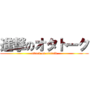 進撃のオタトーク (attack on otatalk)