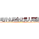 吃什么药会让男人阳痿 (吃什么药会让男人阳痿【电-话151x68344x817-Q1065427042元-吉-药-业】我们做的是长期生意,靠的是老客户长期支持 吃什么药会让男人阳痿在发表了一篇http://sngk.net/2fut8o

参考消息网我们做的是长期生意,靠的是老客户长期支持也许我们早该意识到，就连鲍勃·霍斯金斯（金球奖戏剧类电影男主角 
)