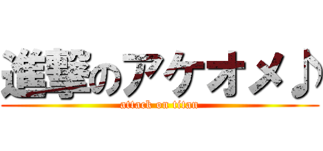 進撃のアケオメ♪ (attack on titan)