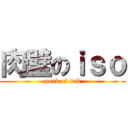 肉壁のｉｓｏ (pork of sak)