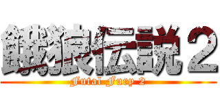 餓狼伝説２ (Futal Fury 2)