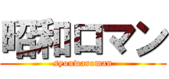 昭和ロマン (syouwaroman)