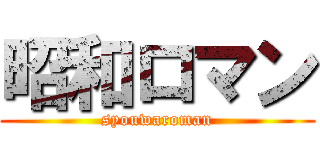 昭和ロマン (syouwaroman)