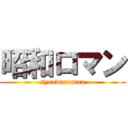 昭和ロマン (syouwaroman)