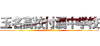 玉名高校付属中学校 (~熊本県にあるぜ!☆~)