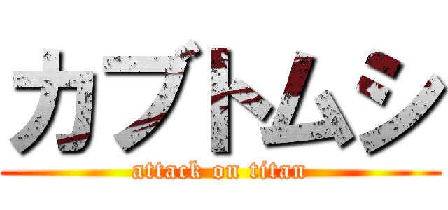 カブトムシ (attack on titan)