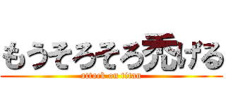 もうそろそろ禿げる (attack on titan)