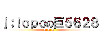 ｊ；ｉｏｐｏの巨５６２８ (hgfhgfhg)