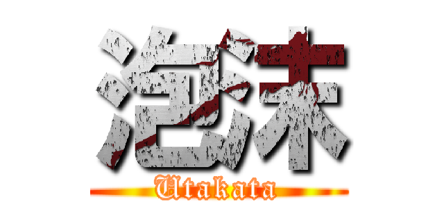泡沫 (Utakata)