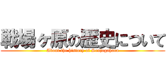 戦場ヶ原の歴史について (About the history of Senjogahara)