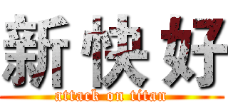 新 快 好 (attack on titan)