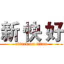 新 快 好 (attack on titan)