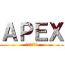 ＡＰＥＸ (エーペックス)