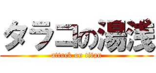 タラコの湯浅 (attack on titan)