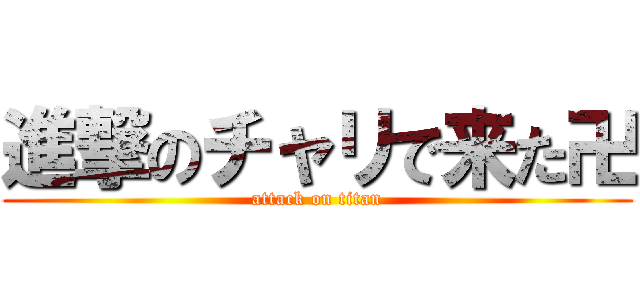 進撃のチャリで来た卍 (attack on titan)