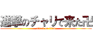 進撃のチャリで来た卍 (attack on titan)