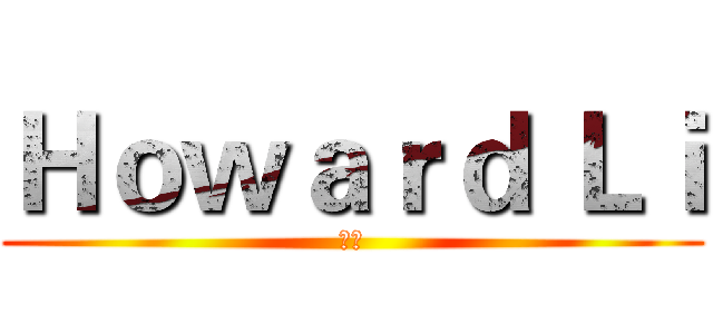 Ｈｏｗａｒｄ Ｌｉ (李浩)