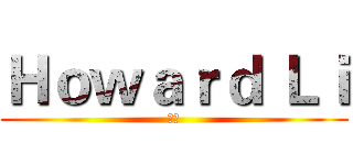 Ｈｏｗａｒｄ Ｌｉ (李浩)