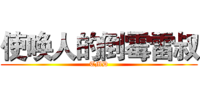 使唤人的倒霉雷叔 (TMD)