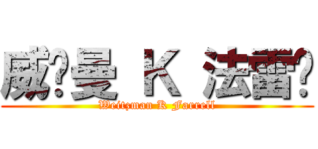 威兹曼 Ｋ 法雷尔 (Weitzman K Farrell)
