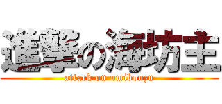 進撃の海坊主 (attack on umibouzu)