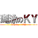 瑚泳のＫＹ (Hoyung of KY)