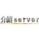 介紹ｓｅｒｖｅｒ (attack on titan)