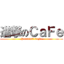 進撃のＣａＦｅ (ParadisE CaFe)
