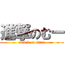 進撃のむー (attack on titan)