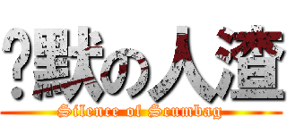沉默の人渣 (Silence of Scumbag)