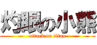 灼眼の小熊 (attack on titan)