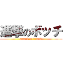 進撃のボッチ (attack on friend)