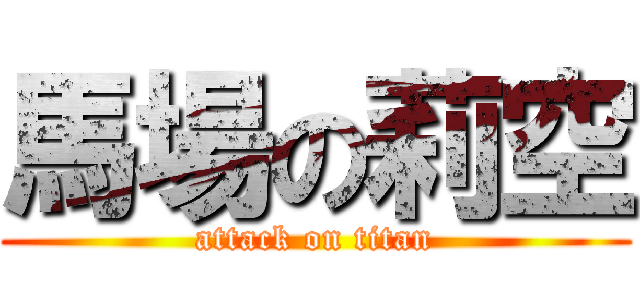 馬場の莉空 (attack on titan)
