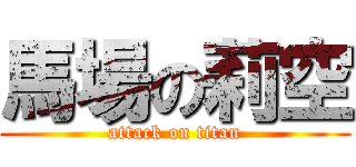 馬場の莉空 (attack on titan)