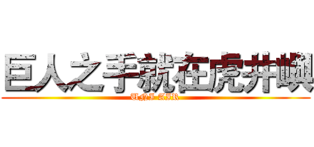 巨人之手就在虎井嶼 (UNI AIR)