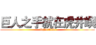 巨人之手就在虎井嶼 (UNI AIR)