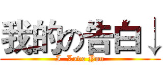 我的の告白↓ (I  Love You)