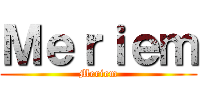 Ｍｅｒｉｅｍ (Meriem)