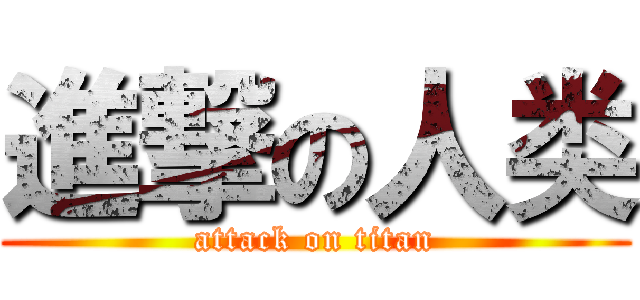 進撃の人类 (attack on titan)
