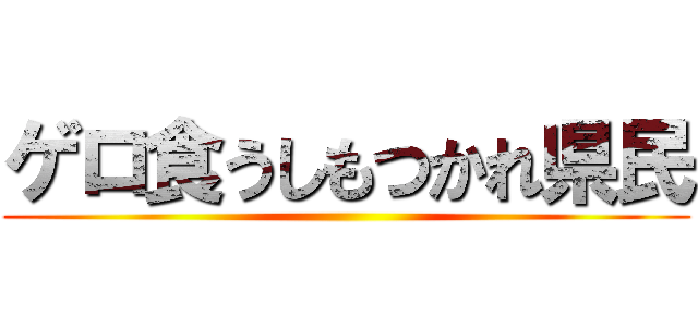 ゲロ食うしもつかれ県民 ()