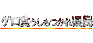 ゲロ食うしもつかれ県民 ()