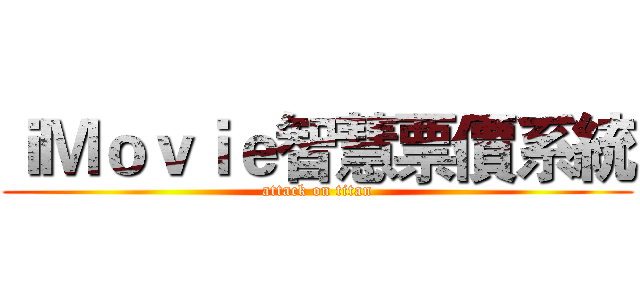 ｉＭｏｖｉｅ智慧票價系統 (attack on titan)