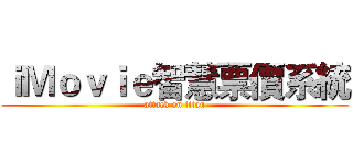 ｉＭｏｖｉｅ智慧票價系統 (attack on titan)