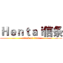 Ｈｅｎｔａｉ信条 (attack on titan)