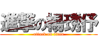 進撃の楊琇伃 (attack on titan)