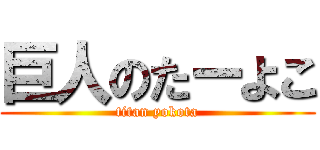 巨人のたーよこ (titan yokota)